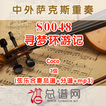 S00048.寻梦环游记Coco 3级 弦乐合奏总谱+分谱+MP3