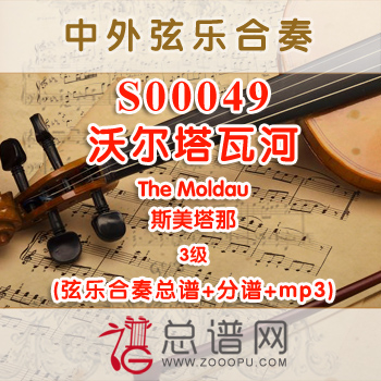 S00049.沃尔塔瓦河The Moldau斯美塔那 3级 弦乐合奏总谱+分谱+MP3