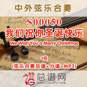 S00050.我们祝你圣诞快乐We Wish You a Merry Christmas 3级 弦乐合奏总谱+分谱+MP3