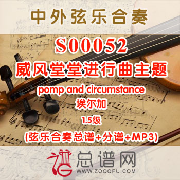 S00052.威风堂堂进行曲主题pomp and circumstance埃尔加 1.5级 弦乐合奏总谱+分谱+MP3