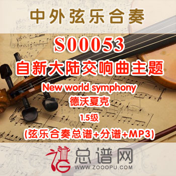 S00053.自新大陆交响曲主题New world symphony德沃夏克 1.5级 弦乐合奏总谱+分谱+MP3