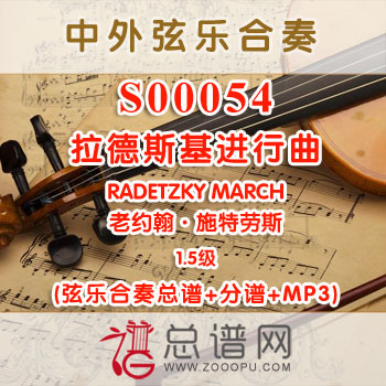 S00054.拉德斯基进行曲RADETZKY MARCH 1.5级 弦乐合奏总谱+分谱+MP3