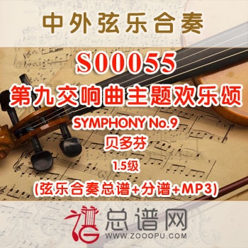 S00055.贝多芬第九交响曲主题欢乐颂SYMPHONY No.9 1.5级 弦乐合奏总谱+分谱+MP3