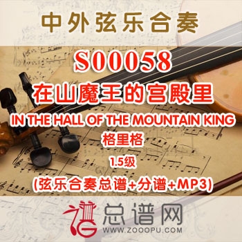 S00058.在山魔王的宫殿里IN THE HALL OF THE MOUNTAIN KING格里格 1.5级 弦乐合奏总谱+分谱+MP3
