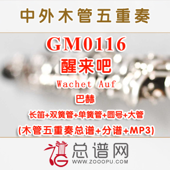 GM0116.醒来吧Wachet Auf巴赫 木管五重奏总谱+分谱+MP3