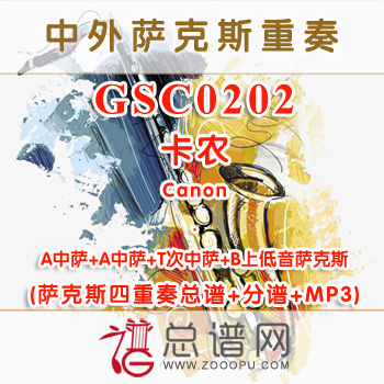 GSC0202.卡农Canon AATB萨克斯四重奏总谱+分谱+MP3