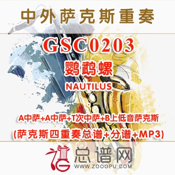 GSC0203.鹦鹉螺NAUTILUS AATB萨克斯四重奏总谱+分谱+MP3