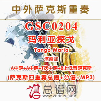 GSC0204.玛利亚探戈Tango Maria塔雷加 AATB萨克斯四重奏总谱+分谱+MP3