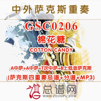 GSC0206.棉花糖COTTON CANDY AATB萨克斯四重奏总谱+分谱+MP3