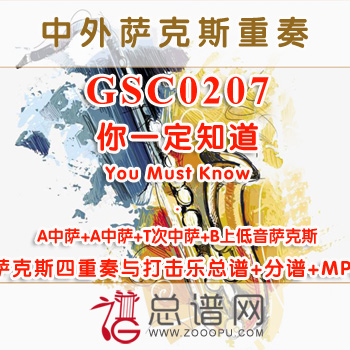 GSC0207.你一定知道You Must Know AATB萨克斯四重奏与打击乐总谱+分谱+MP3