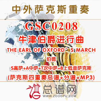 GSC0208.牛津伯爵进行曲THE EARL OF OXFORD'S MARCH伯德 SATB萨克斯四重奏总谱+分谱+MP3