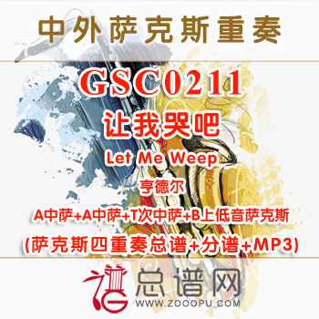 GSC0211.让我哭吧Let Me Weep亨德尔 AATB萨克斯四重奏总谱+分谱+MP3