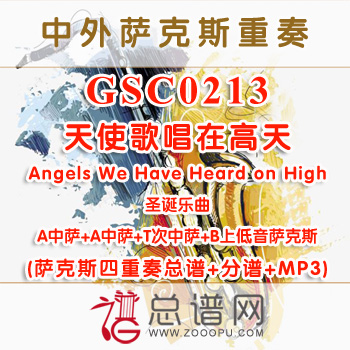 GSC0213.天使歌唱在高天Angels We Have Heard on High AATB萨克斯四重奏总谱+分谱+MP3