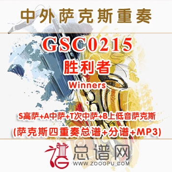 GSC0215.胜利者Winners S(A)ATB萨克斯四重奏总谱+分谱+MP3