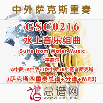 GSC0216.水上音乐组曲Suite from Water Music亨德尔 AATB萨克斯四重奏总谱+分谱+MP3