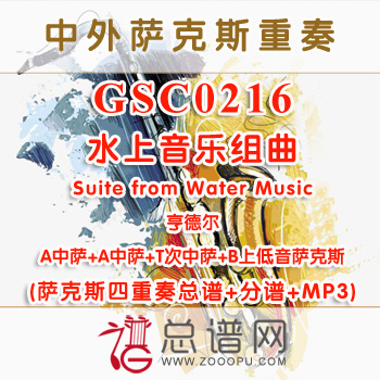 GSC0216.水上音乐组曲Suite from Water Music亨德尔 AATB萨克斯四重奏总谱+分谱+MP3