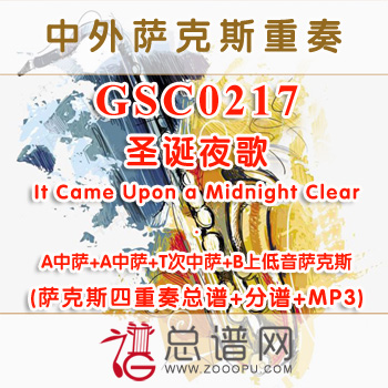 GSC0217.圣诞夜歌It Came Upon a Midnight Clear AATB萨克斯四重奏总谱+分谱+MP3
