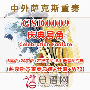 GSE0009.庆典号角Celebration Fanfare SAATTB萨克斯六重奏总谱+分谱+MP3