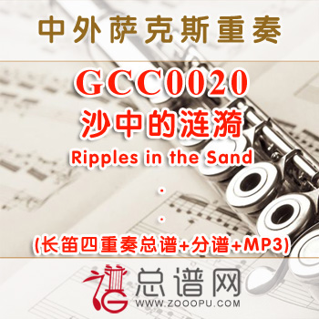 GCC0020.沙中的涟漪Ripples in the Sand 长笛四重奏与打击乐总谱+分谱+MP3 ￥50元