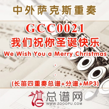 GCC0021.我们祝你圣诞快乐We Wish You a Merry Christmas 长笛四重奏总谱+分谱+MP3