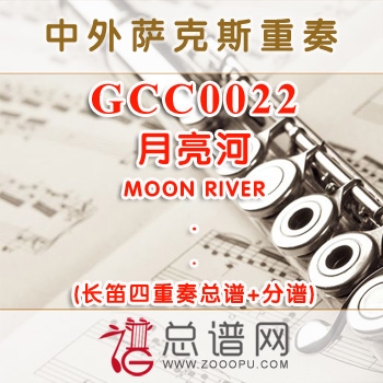 GCC0022.月亮河MOON RIVER 长笛四重奏总谱+分谱