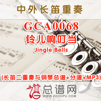 GCA0068.铃儿响叮当Jingle Bells 长笛二重奏总谱+分谱+MP3