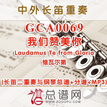 GCA0069.我们赞美你Laudamus Te from Gloria 维瓦尔第 长笛二重奏与钢琴总谱+分谱+MP3