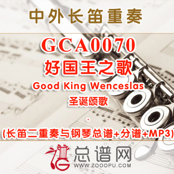 GCA0070W.好国王之歌Good King Wenceslas圣诞颂歌 长笛二重奏与钢琴总谱+分谱