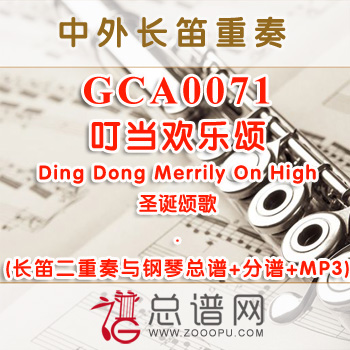 GCA0071W.叮当欢乐颂Ding Dong Merrily On High圣诞颂歌 长笛二重奏与钢琴总谱+分谱+MP3