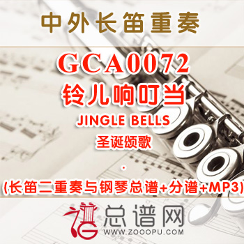 GCA0072W.铃儿响叮当JINGLE BELLS圣诞颂歌 长笛二重奏与钢琴总谱+分谱+MP3