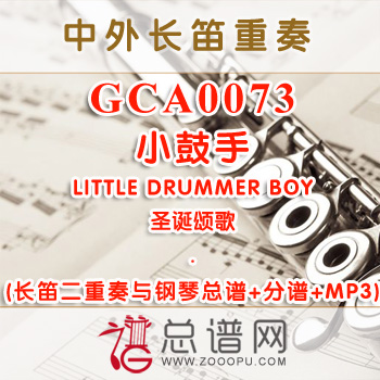 GCA0073W.小鼓手LITTLE DRUMMER BOY圣诞颂歌 长笛二重奏与钢琴总谱+分谱+MP3