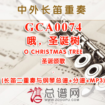 GCA0074W.哦，圣诞树O CHRISTMAS TREE圣诞颂歌 长笛二重奏与钢琴总谱+分谱+MP3