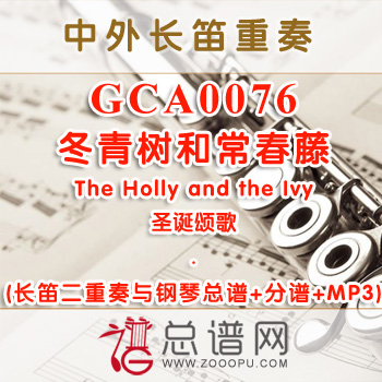 GCA0076W.冬青树和常春藤The Holly and the Ivy圣诞颂歌 长笛二重奏与钢琴总谱+分谱+MP3