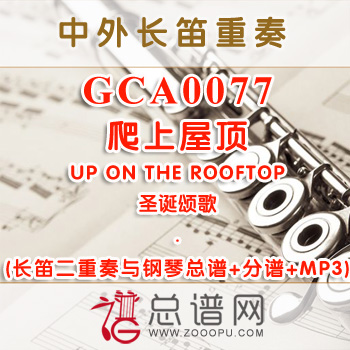 GCA0077W.爬上屋顶UP ON THE ROOFTOP圣诞颂歌 长笛二重奏与钢琴总谱+分谱+MP3