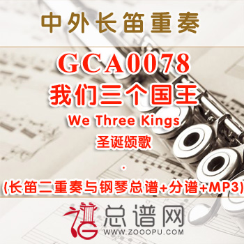 GCA0078W.我们三个国王We Three Kings圣诞颂歌 长笛二重奏与钢琴总谱+分谱+MP3