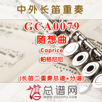 GCA0079W.随想曲Caprice帕格尼尼 长笛二重奏总谱+分谱