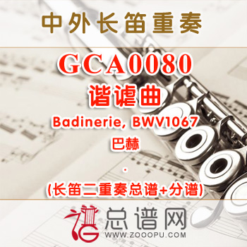 GCA0080W.谐谑曲Badinerie, BWV1067巴赫 长笛二重奏总谱+分谱