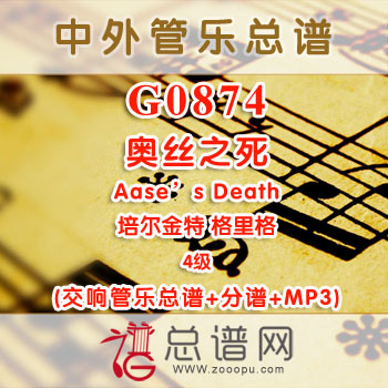 G0874W.奥丝之死Aase’s Death培尔金特 格里格 4级 交响管乐总谱+分谱+MP3