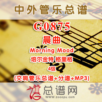 G0875.晨曲Morning Mood培尔金特 格里格 4级 交响管乐总谱+分谱+MP3