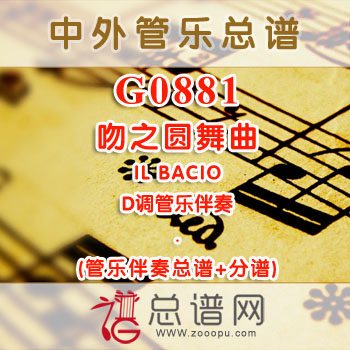 G0881.吻之圆舞曲IL BACIO D调管乐伴奏总谱+分谱