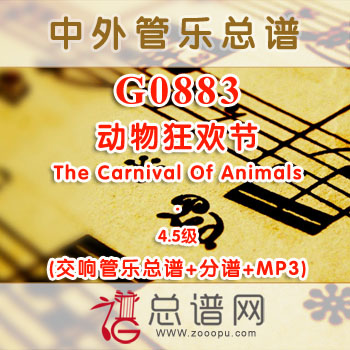 G0883W.动物狂欢节The Carnival Of Animals 4.5级 交响管乐总谱+分谱+MP3