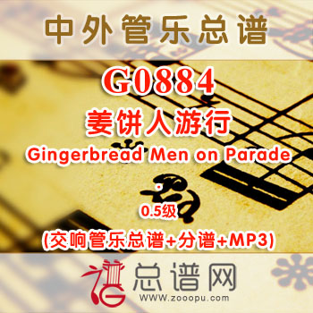 G0884W.姜饼人游行Gingerbread Men on Parade 0.5级 交响管乐总谱+分谱+MP3