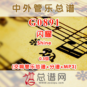 G0891W.闪耀Shine 0.5级 交响管乐总谱+分谱+MP3