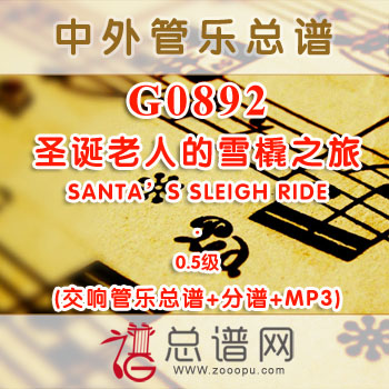 G0892W.圣诞老人的雪橇之旅SANTA'S SLEIGH RIDE 0.5级 交响管乐总谱+分谱+MP3