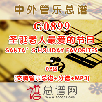 G0899W.圣诞老人最爱的节日SANTA’S HOLIDAY FAVORITES 0.5级 交响管乐总谱+分谱+MP3