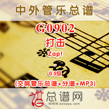 G0902W.打击Zap! 0.5级 交响管乐总谱+分谱+MP3