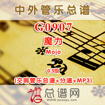 G0907W.魔力Mojo 0.5级 交响管乐总谱+分谱+MP3