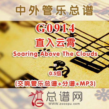 G0914W.直入云霄Soaring Above The Clouds 0.5级 交响管乐总谱+分谱+MP3
