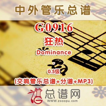 G0916W.狂热Frenzy 0.5级 交响管乐总谱+分谱+MP3