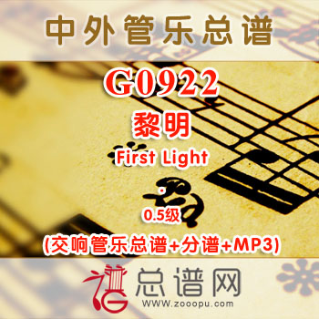 G0922W.黎明First Light 0.5级 交响管乐总谱+分谱+MP3